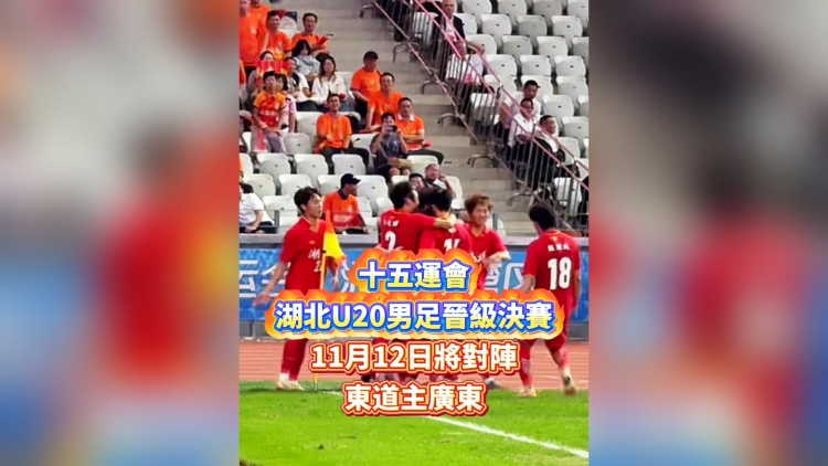 有片丨十五運會湖北U20男足晉級決賽 11月12日將對陣東道主廣東｜中國工商銀行（亞洲）特約	