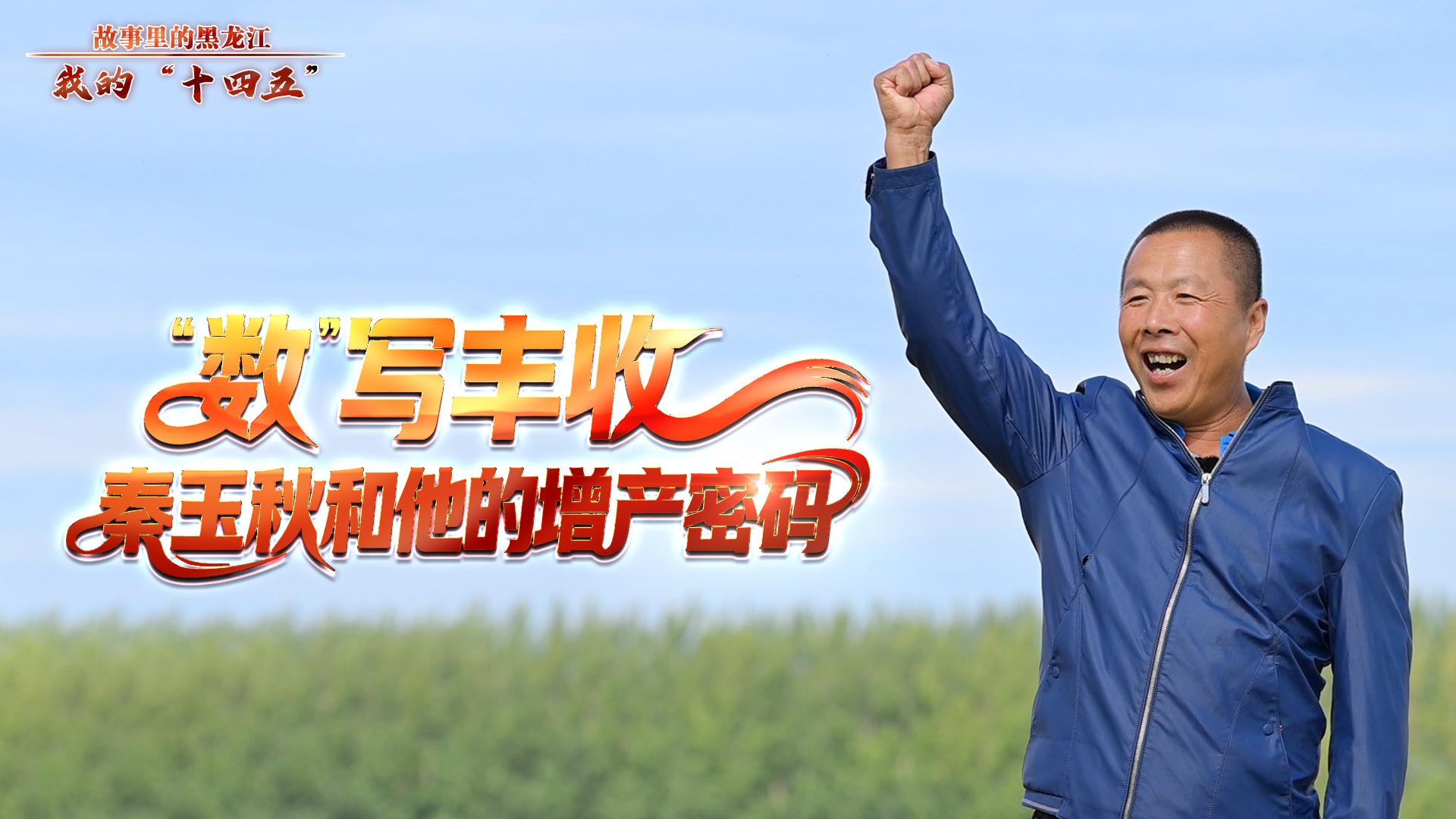 故事裏的黑龍江·我的「十四五」｜秦玉秋：稻田裏的「豐收夢」