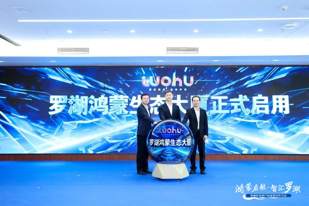 正式啟用！深圳羅湖鴻蒙產業生態發展按下「加速鍵」