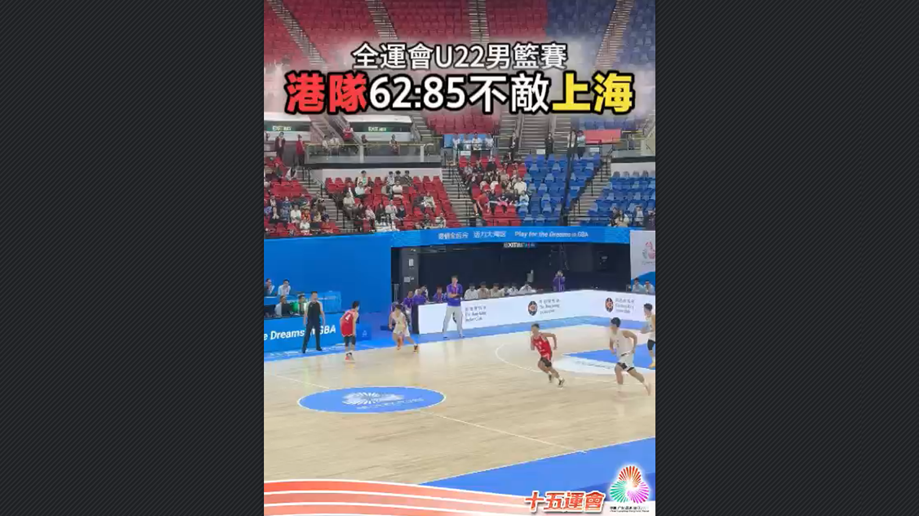有片丨全運會U22男籃賽 港隊62:85不敵上海