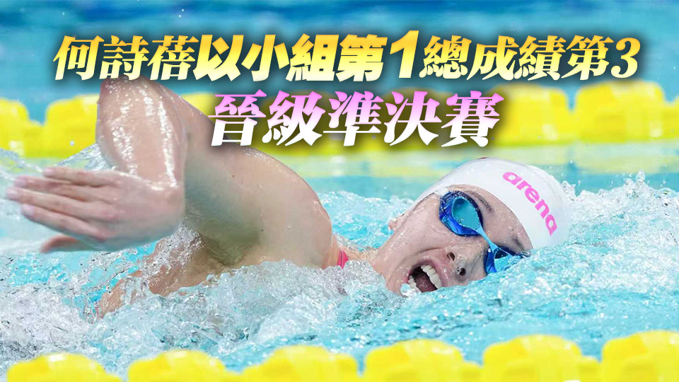 十五運會｜小組第一！「女飛魚」何詩蓓首秀迎開門紅｜中國工商銀行（亞洲）特約