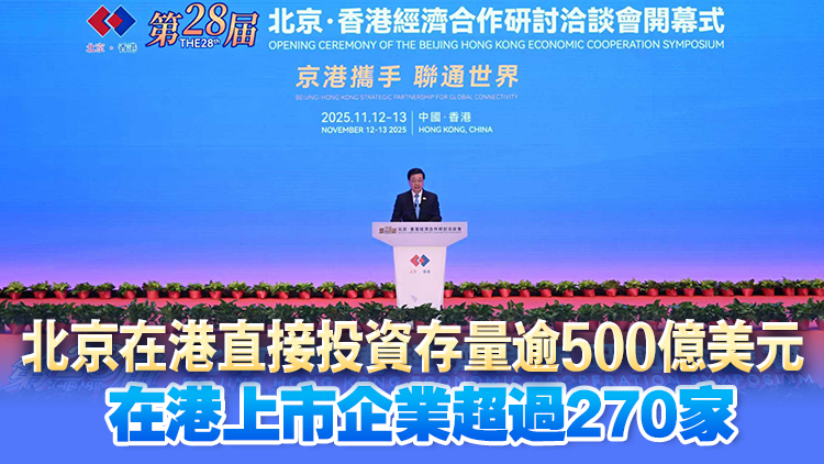 京港經濟合作研討洽談會開幕 李家超鼓勵更多北京企業落戶北部及河套