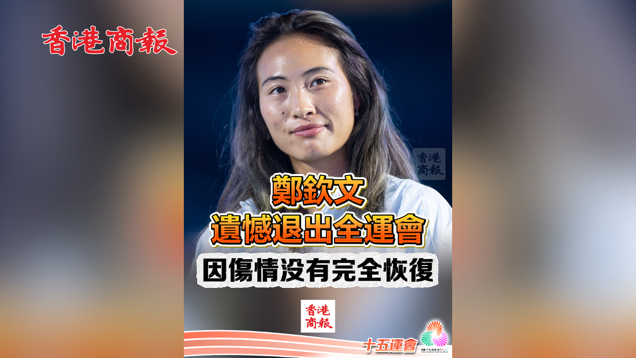 有片丨鄭欽文遺憾退出全運會 因傷情沒有完全恢復｜中國工商銀行（亞洲）特約 