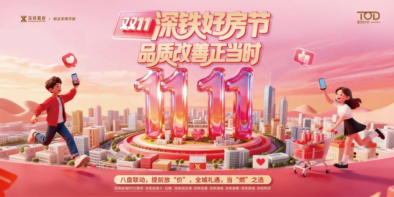 「雙十一」樓市觀察 | 深鐵八盤直播看房  斬獲抖音留資雙榜首