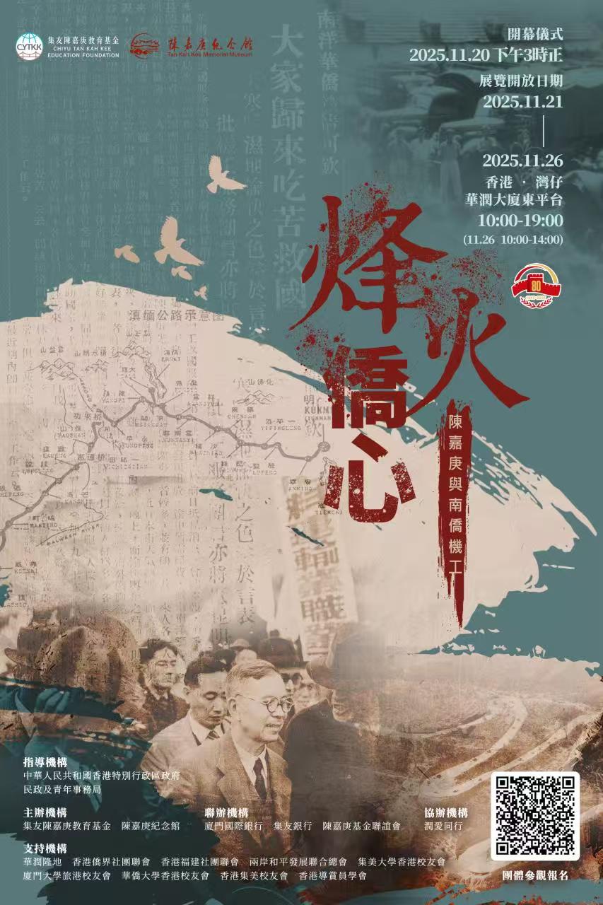 「烽火僑心•陳嘉庚與南僑機工」圖片展21至26 華潤大廈東平台舉行