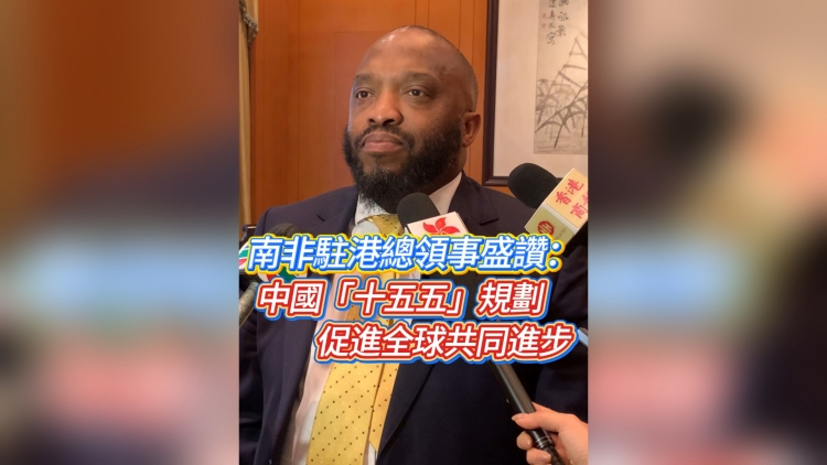有片丨南非駐港總領事盛讚：中國「十五五」規劃促進全球共同進步