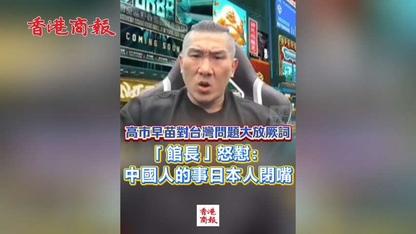 有片丨高市早苗對台灣問題大放厥詞 「館長」怒懟：中國人的事日本人閉嘴