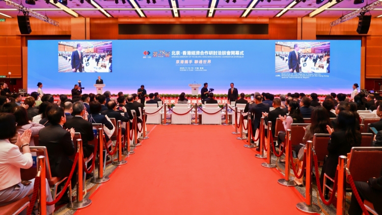 京港攜手激活雙引擎 紫荊綻放共創未來——第二十八屆京港洽談會開幕