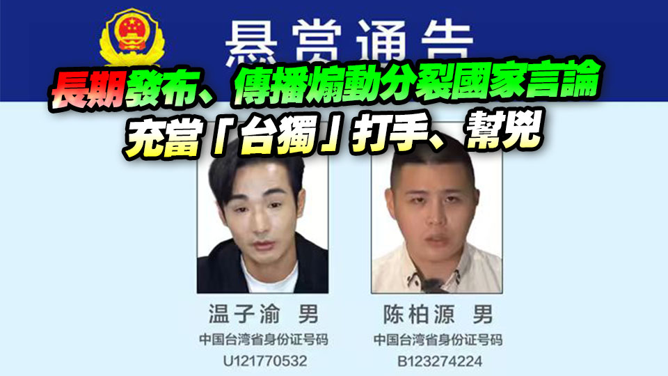 公安機關懸賞徵集台灣網紅溫子渝、陳柏源違法犯罪線索