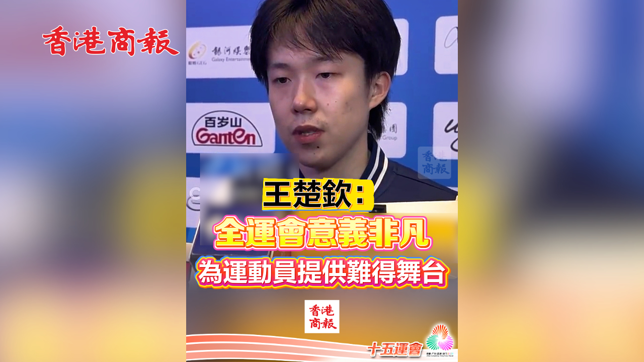 有片丨王楚欽：全運會意義非凡 為運動員提供難得舞台｜中國工商銀行（亞洲）特約