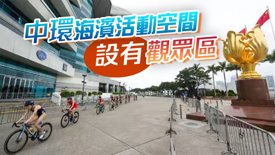 十五運會鐵人三項賽周末舉行 中環灣仔一帶將封路