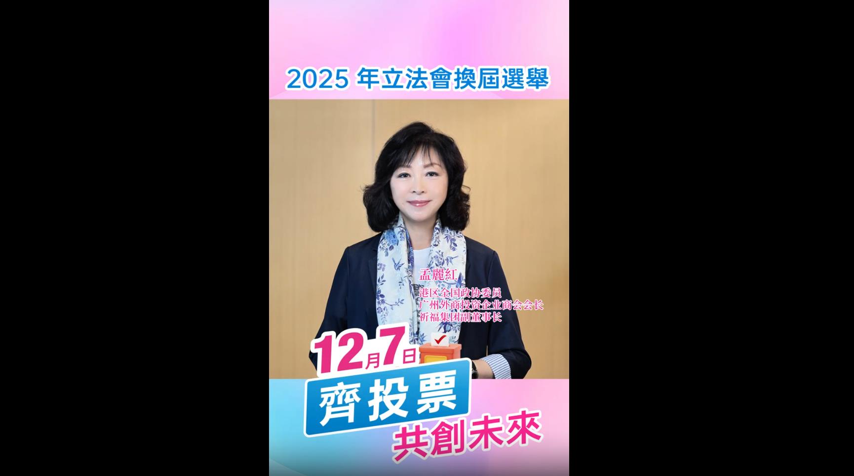 有片丨孟麗紅籲選民踴躍投票 共建香港新未來