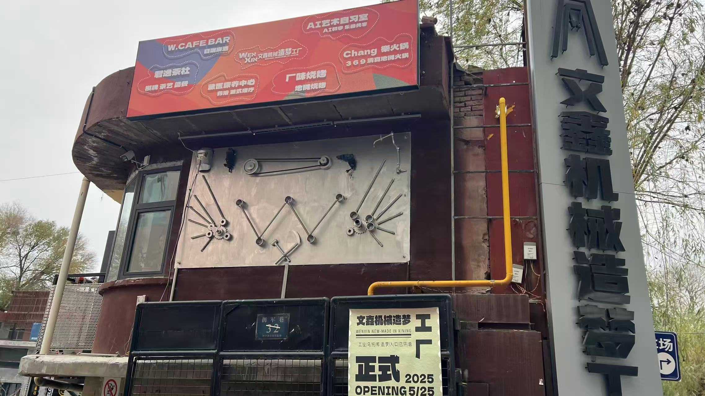 老廠新生繪就共富藍圖 文馨機械廠轉型文創園煥發新活力