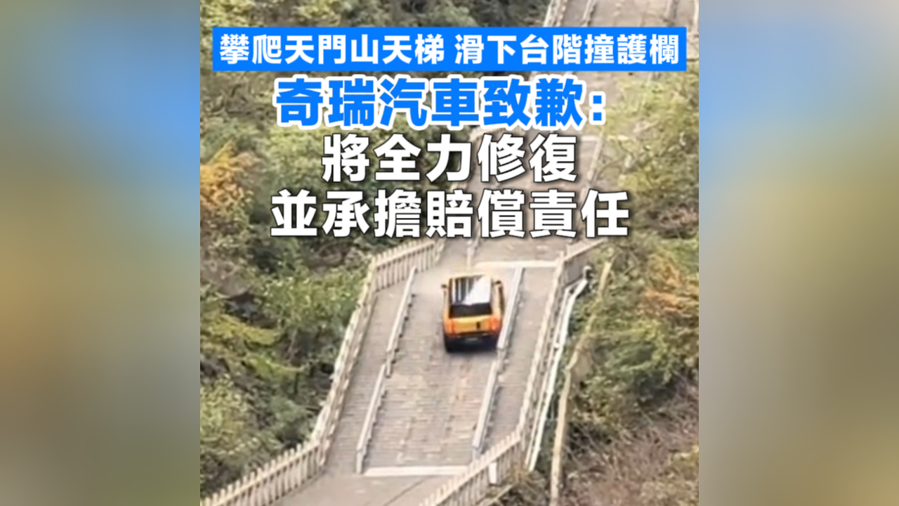 有片丨攀爬天門山天梯滑下台階撞護欄 奇瑞汽車致歉：將全力修復並承擔賠償責任