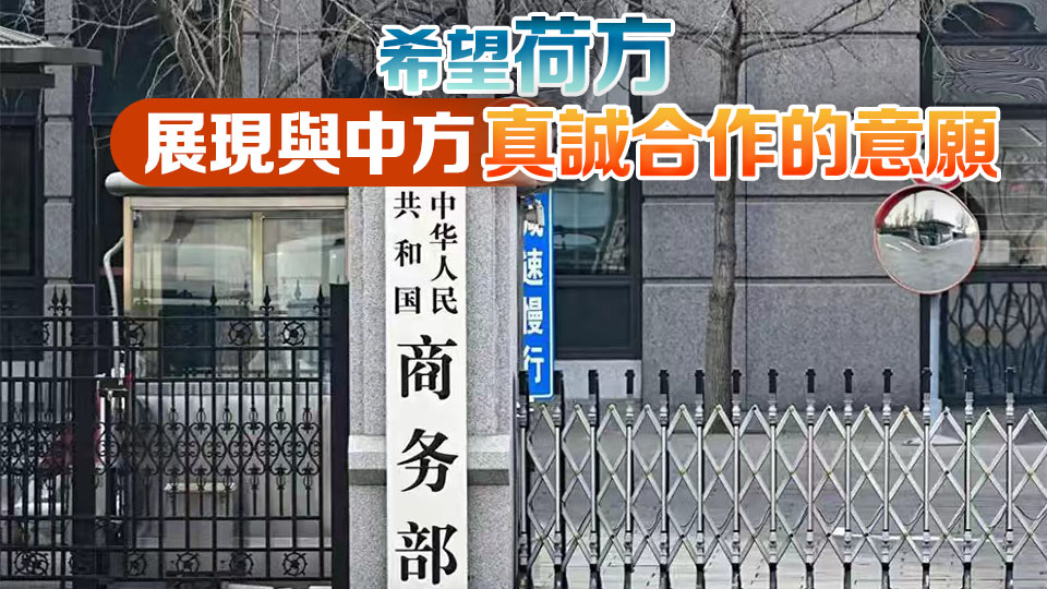 商務部：敦促荷方拿出實質方案 維護半導體產供鏈穩定