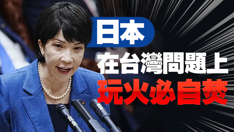 外交部正告日本：膽敢武力介入台海 將構成侵略 中方必迎頭痛擊