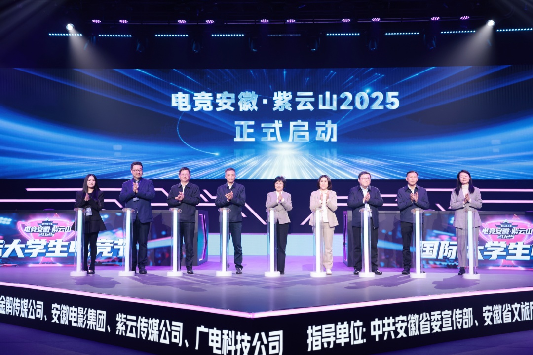賦能新質生產力 「電競安徽」·紫雲山2025系列活動盛大啟幕