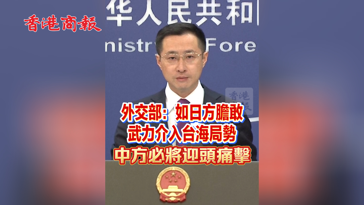 有片丨外交部：如日方膽敢武力介入台海局勢 中方必將迎頭痛擊