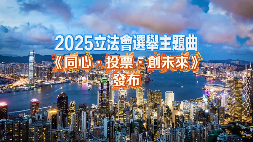 有片丨2025立法會選舉主題曲《同心·投票·創未來》發布