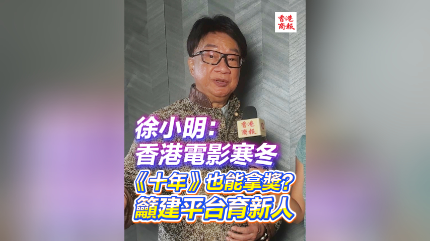 有片｜徐小明：香港電影寒冬《十年》也能拿獎？籲建平台育新人