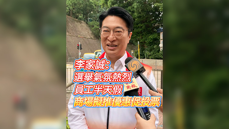 有片｜李家誠：選舉氣氛熱烈 員工半天假 商場擬推優惠促投票