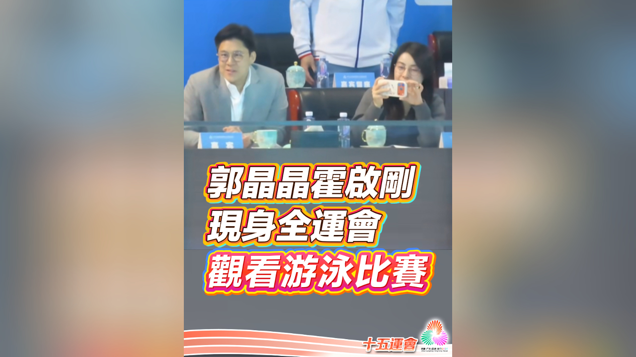 有片丨郭晶晶霍啟剛現身全運會 觀看游泳比賽