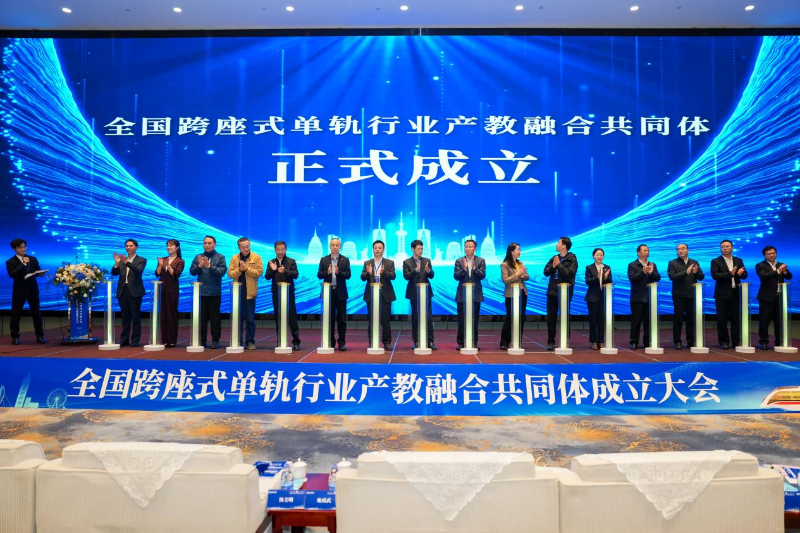 全國跨座式單軌行業產教融合共同體在蕪湖成立