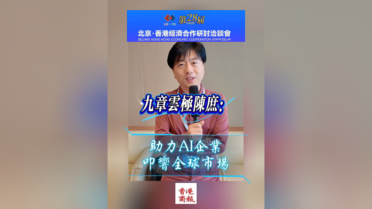 有片｜專訪九章雲極陳庶：助力AI企業叩響全球市場