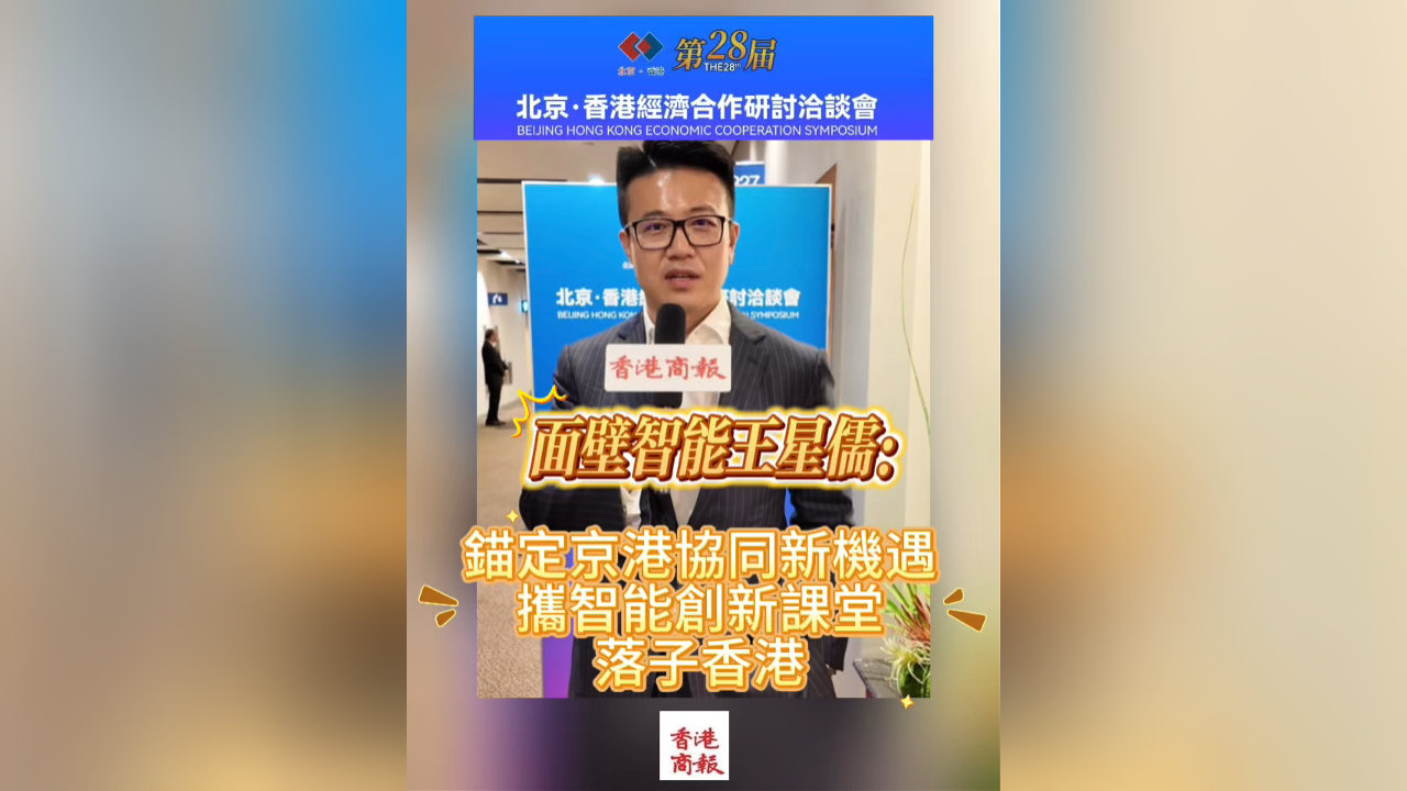 有片｜專訪面壁智能王星儒：錨定京港協同新機遇 攜智能創新課堂落子香港
