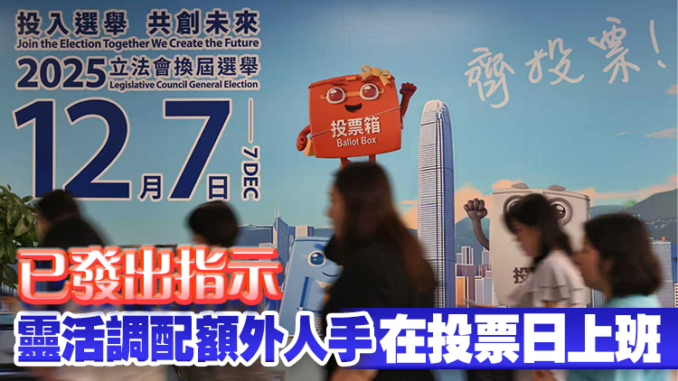 12·7公務員事務局設投票日統籌及支援中心 便利值班公務員投票