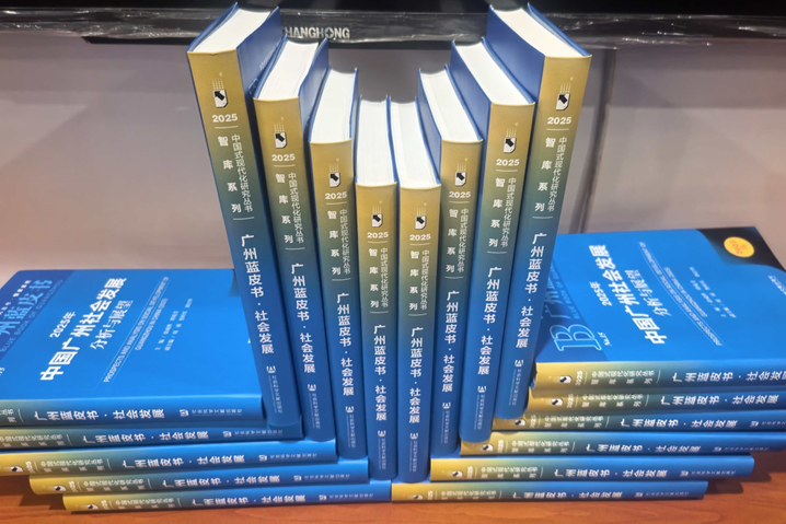 廣州發布2025社會藍皮書：為城市發展把脈