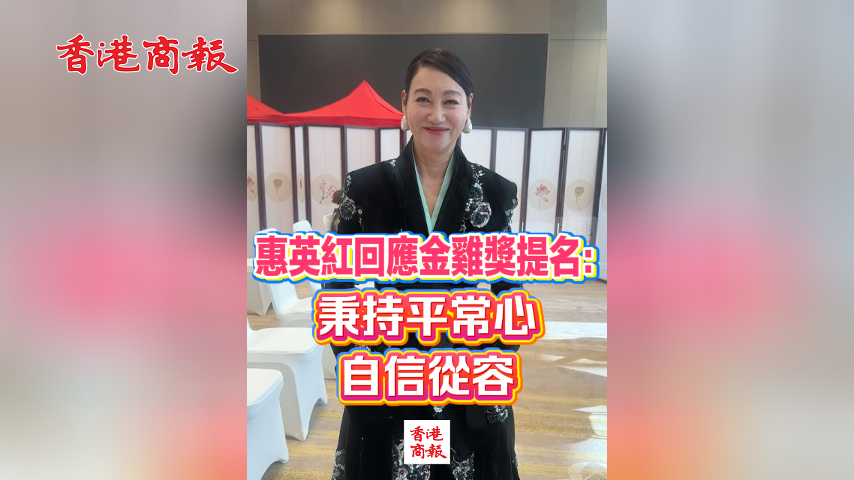 有片丨惠英紅回應金雞獎提名：秉持平常心 自信從容