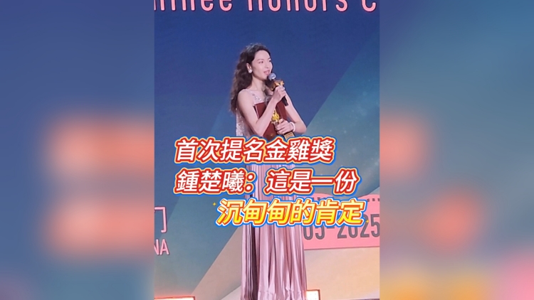 有片丨 【娛樂】首次提名金雞獎 鍾楚曦：這是一份沉甸甸的肯定！
