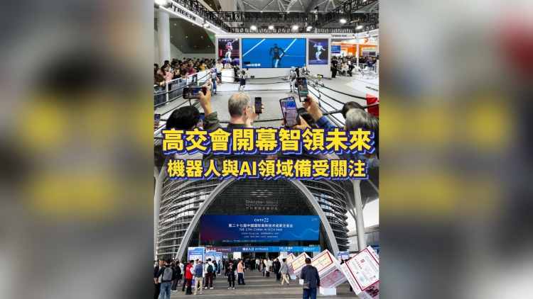 有片丨高交會開幕智領未來！機器人與AI領域備受關注