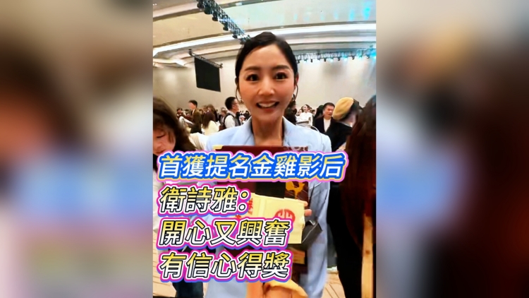 有片丨 【娛樂】首獲提名金雞影后 衛詩雅：開心又興奮 有信心得獎
