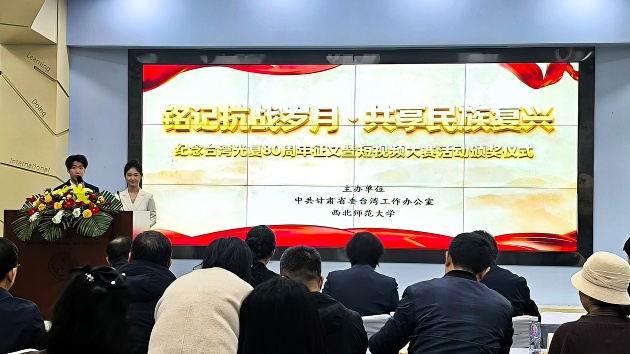 紀念台灣光復80周年 甘肅舉辦徵文暨短視頻大賽頒獎儀式