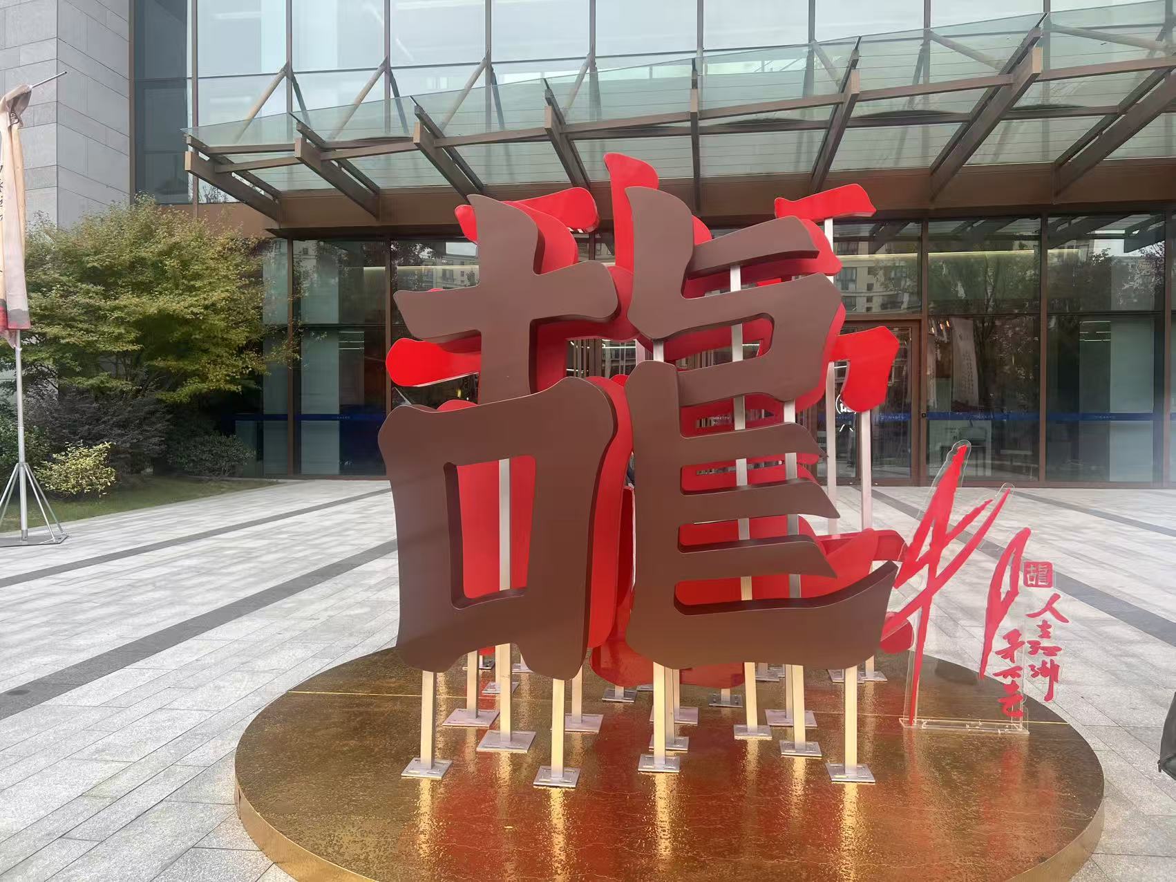 飛龍在天，文心不惑——紀念古龍逝世四十周年系列活動在杭啟幕