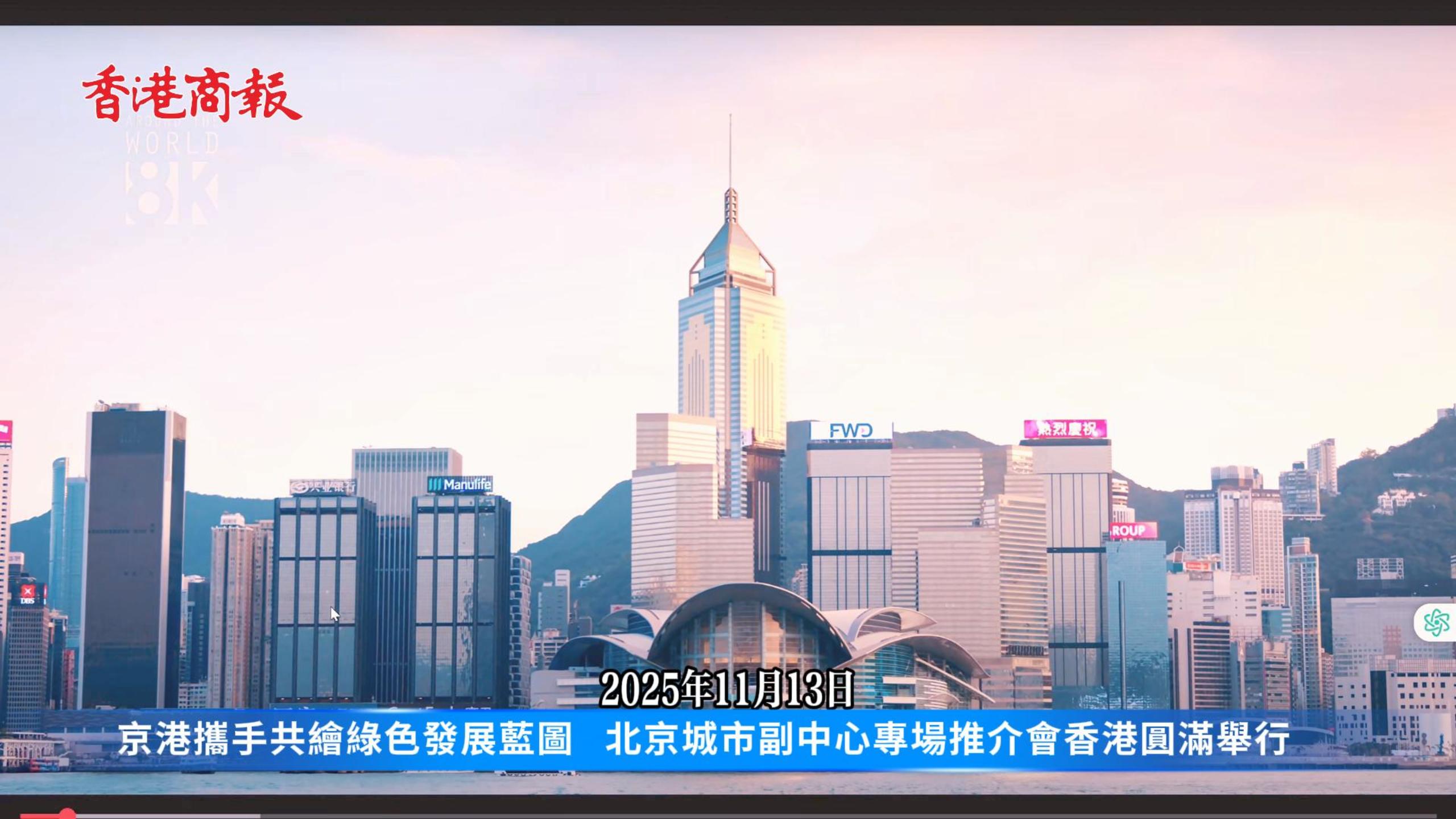 京港共繪綠色發展新藍圖 北京城市副中心專場推介會香港圓滿舉行