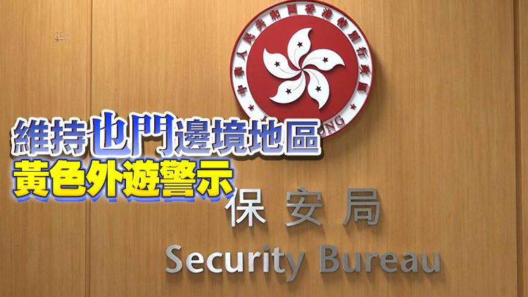 特區政府取消沙特阿拉伯黃色外遊警示