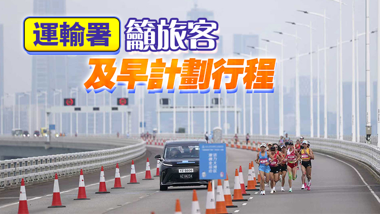 十五運會馬拉松賽臨時封閉道路解封 跨境直通巴等陸續恢復｜中國工商銀行（亞洲）特約