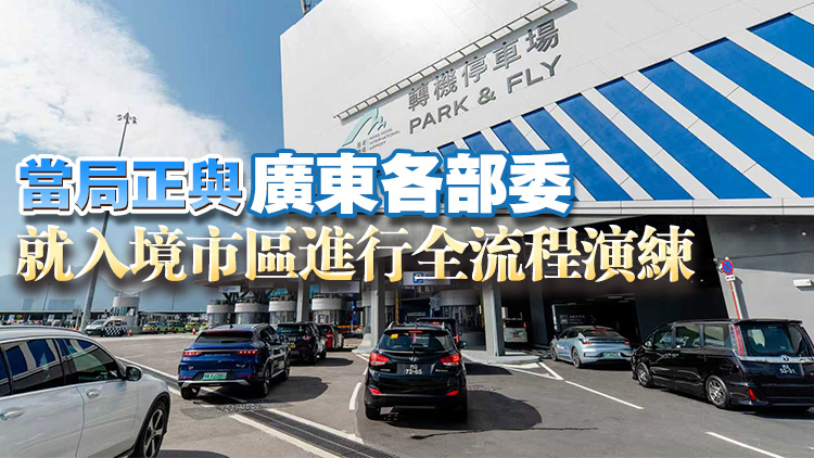 「粵車南下」實施 陳美寶：轉機停車場已預訂180泊位 情況相當理想