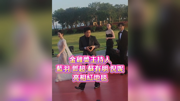 有片丨 【娛樂】金雞奬主持人藍羽 鄧超 蘇有朋 倪妮亮相紅地毯