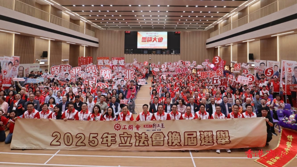 工聯會舉行立法會換屆選舉誓師大會