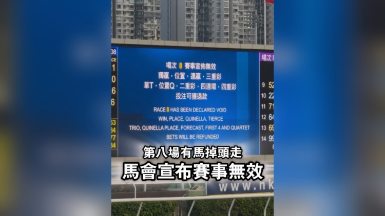 有片｜第八場有馬掉頭走 馬會宣布賽事無效