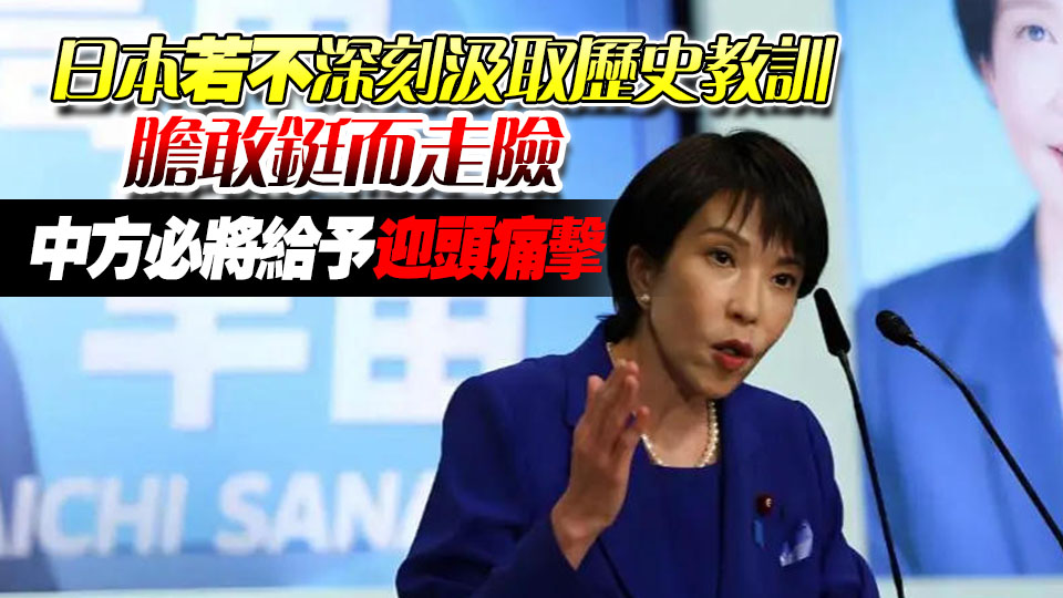 解放軍報：叫囂武力介入台海局勢只會把日本引向不歸歧途