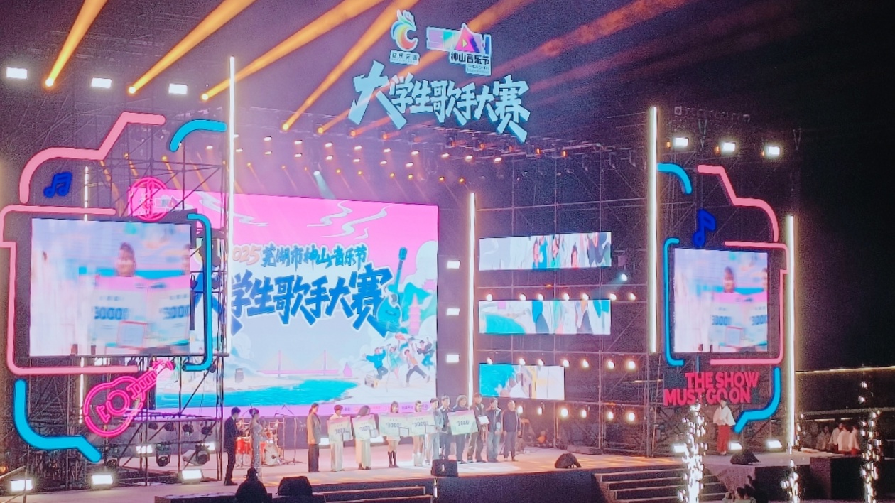 2025蕪湖神山音樂節大學生歌手大賽總決賽燃情收官
