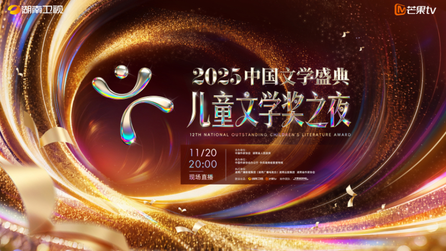 《2025中國文學盛典·兒童文學獎之夜》定檔 共赴一場穿越書頁的童年之約