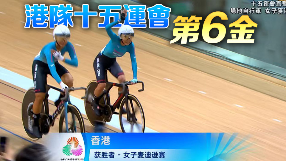 李思穎梁穎儀女子麥迪遜賽奪金丨中國工商銀行（亞洲）特約