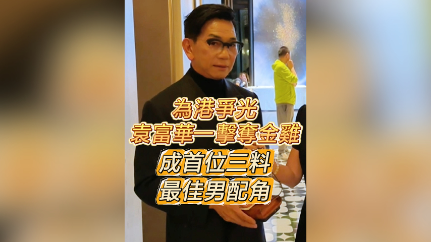 有片丨為港爭光 袁富華一擊奪金雞成首位三料最佳男配角