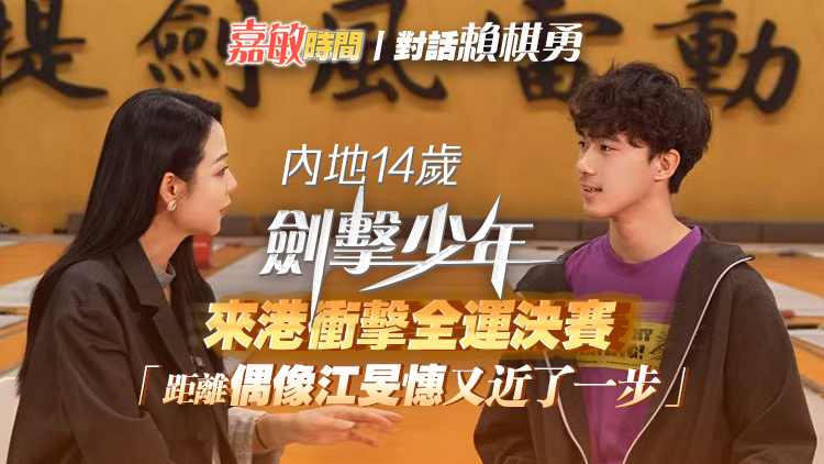 內地14歲劍擊少年來港衝擊全運決賽「距離偶像江旻憓又近了一步」